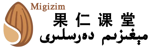 Migizim-مېغىزىم دەرسلىرى 果仁课堂