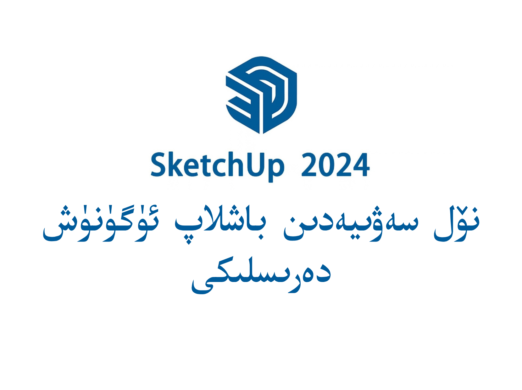 ھەقلىق سىن-SketchUp 2024ئۈگۈنۈش دەرسلىكى