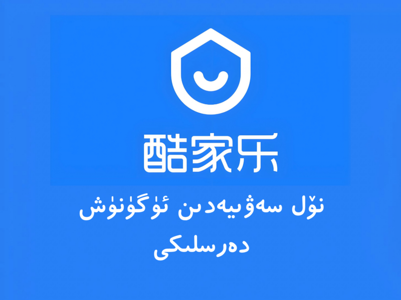 كۇجىيالىنى نۆل سەۋىيەدىن ئۈگۈنۈش دەرسلىكى-migizim