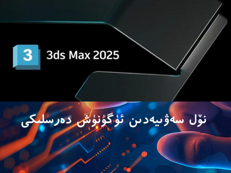 -3DMAX2025ئۈگۈنۈش دەرسلىكى-migizim