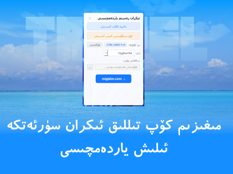مىغىزىم كۆپ تىللىق ئىكران سۈرئەتكە ئىلىش ياردەمچىسى-migizim