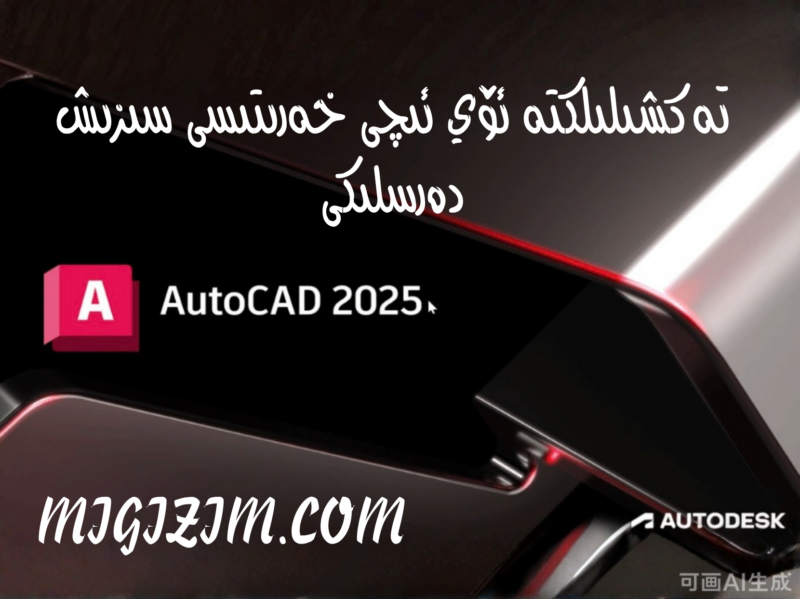 تەكشىلىلكتە ئۆي ئىچى خەرىتىسى سىزىش دەرسلىكى-migizim
