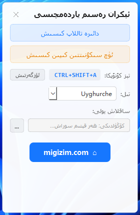 رەسىم[4]-مىغىزىم كۆپ تىللىق ئىكران سۈرئەتكە ئىلىش ياردەمچىسى-migizim