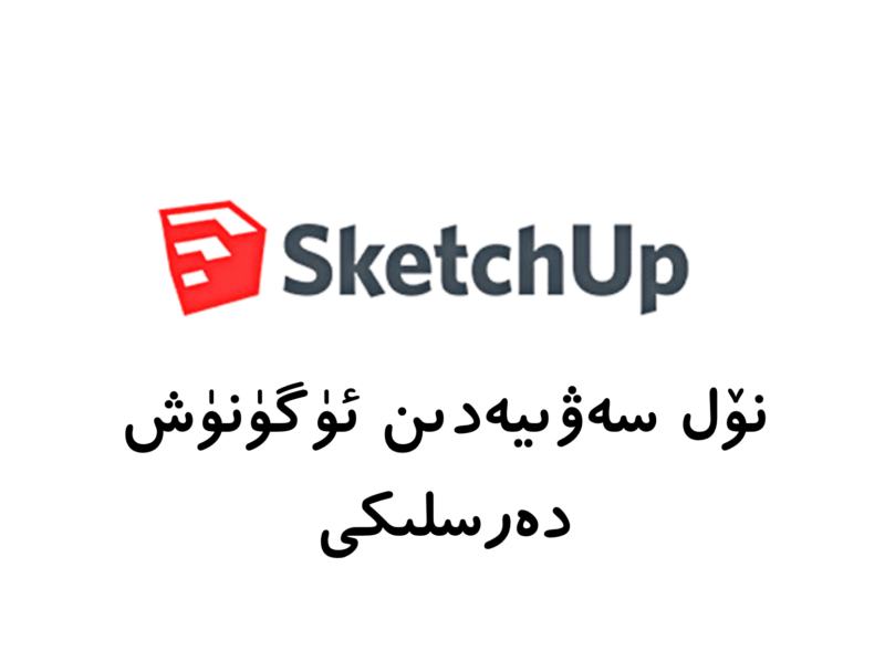sketchupنۆل سەۋىيەدىن ئۈگۈنۈش دەرسلىكى-migizim