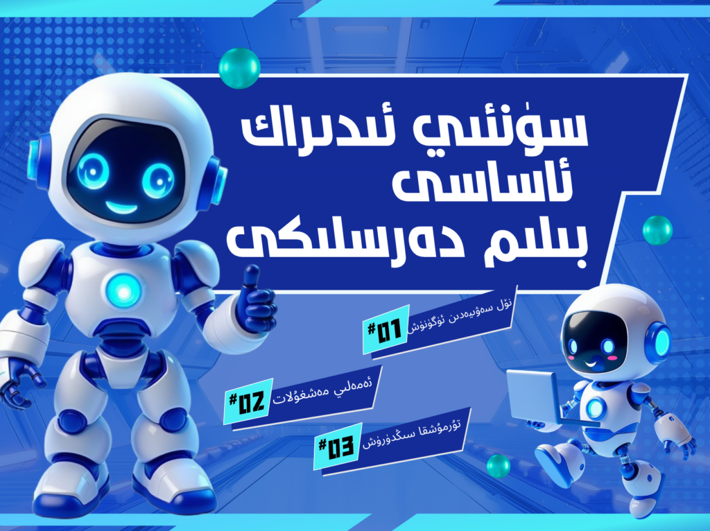 سۈنئىي ئىدىراك ئاساسى بىلىم دەرسلىكى-migizim